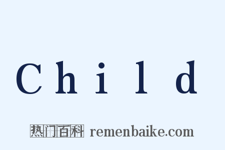 Child是什么意思的图片